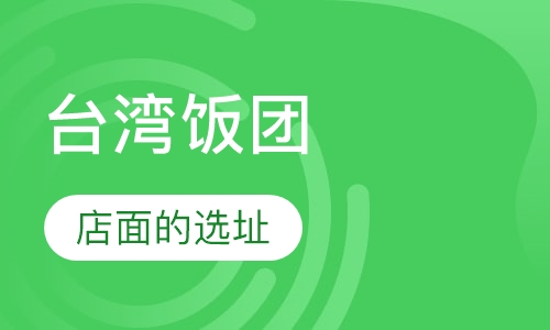 台湾饭团培训
