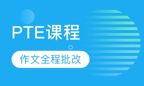 PTE课程