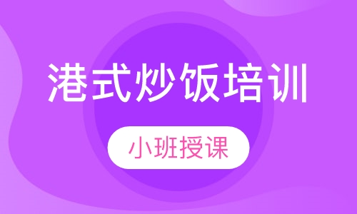 港式炒饭培训
