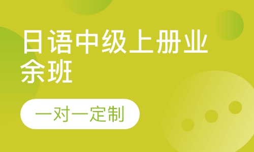 日语中级上册业余班