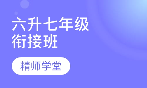 六升七年级衔接班