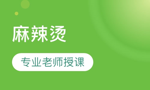 麻辣烫