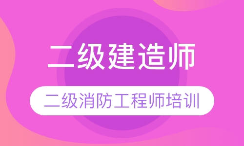 二级建造师
