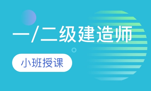 一/二级建造师
