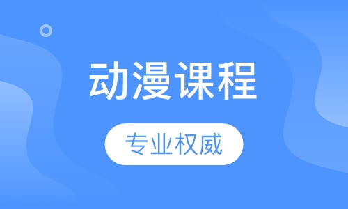 动漫课程