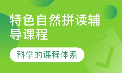 特色自然拼读辅导课程