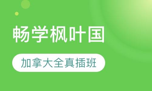 畅学枫叶国加拿大全真插班