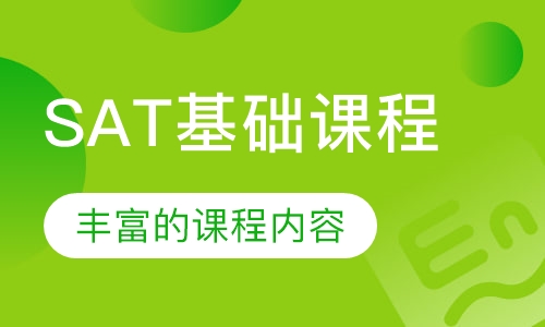 SAT基础课程