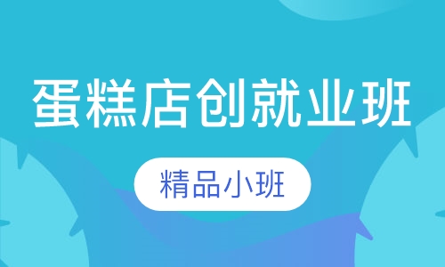蛋糕店创就业班