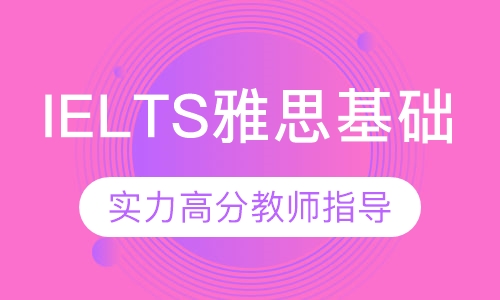 雅思IELTS基础课程