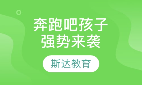 奔跑吧，孩子——强势来袭