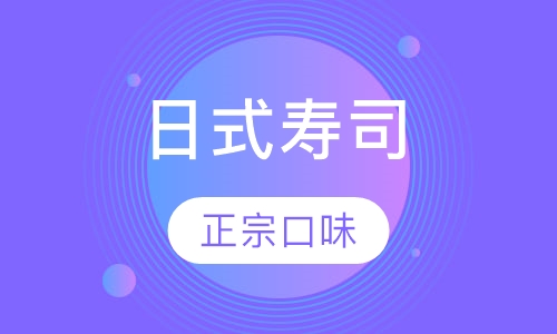 日式寿司