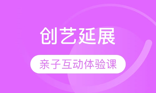 创艺延展