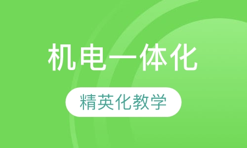 汽车机电一体化精英班