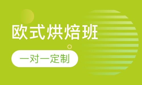 欧式烘焙培训