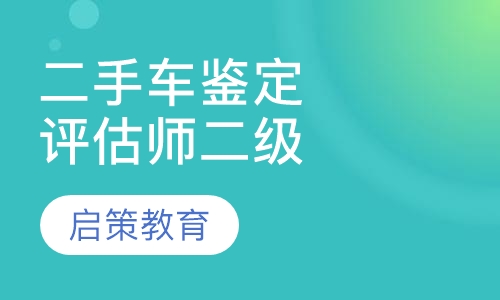 二手车鉴定评估师二级