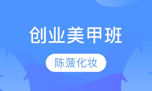 创业美甲班