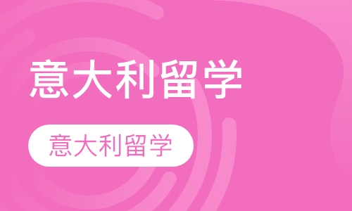 意大利留学
