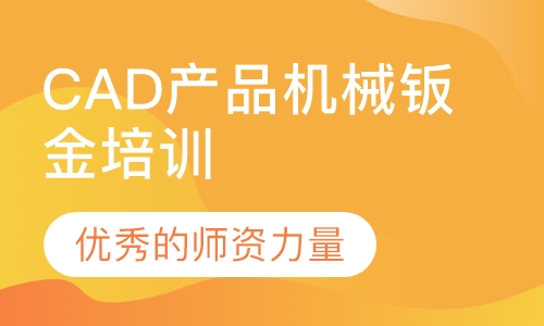 CAD产品机械钣金设计培训
