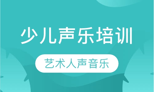 少儿声乐培训