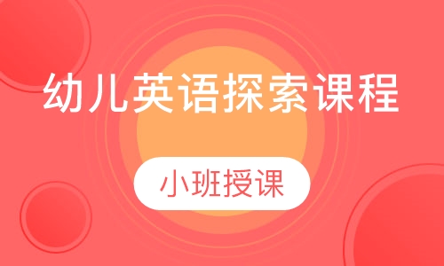 博识少儿英语幼儿英语探索课程（2-6岁）