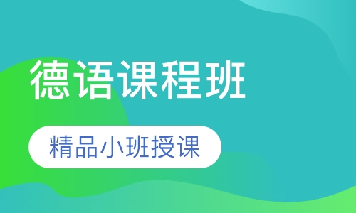 德语课程班