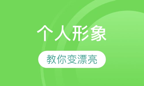 个人形象设计