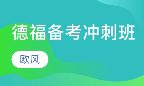 德福备考冲刺班