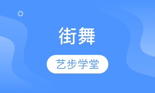 街舞