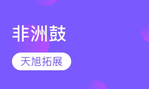 非洲鼓