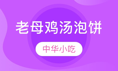 老母鸡汤泡饼培训