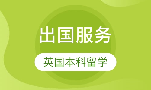英国本科留学