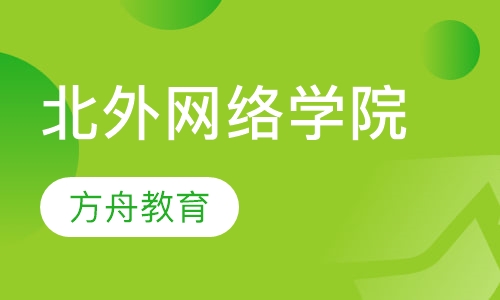 北京外国语大学网络教育学院