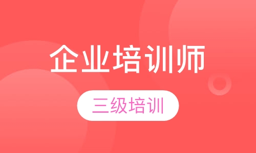 三级企业培训师