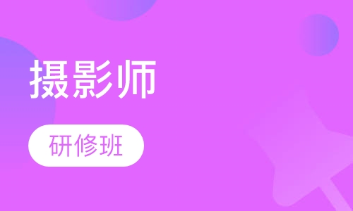 摄影师研修班