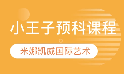 小王子预科课程（3~4岁）