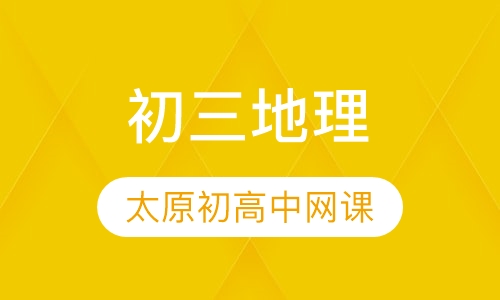 初三地理