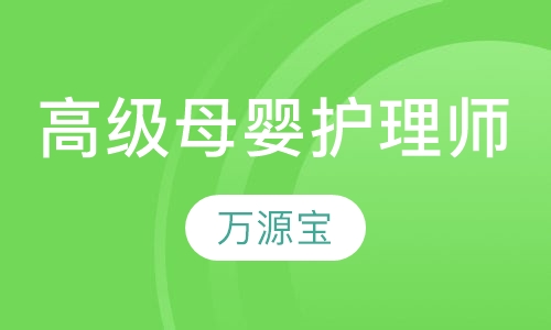 高级母婴护理师
