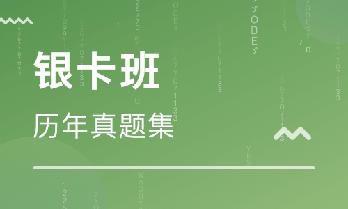 造价工程师银卡班