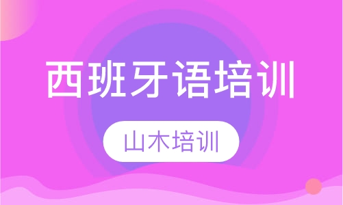 西班牙语培训