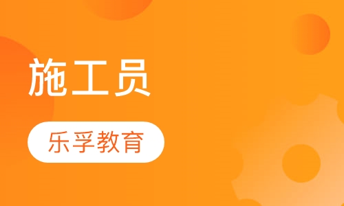 施工员