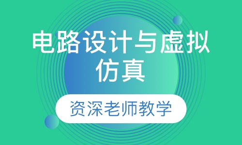 电路设计与虚拟仿真