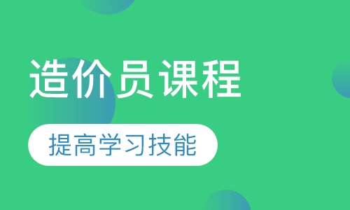 造价员的实操班课程