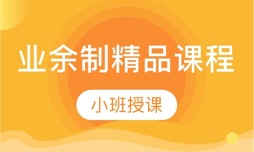 业余制精品课程