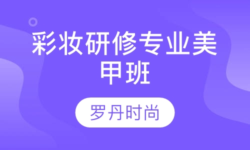 高级彩妆研修班 专业美甲