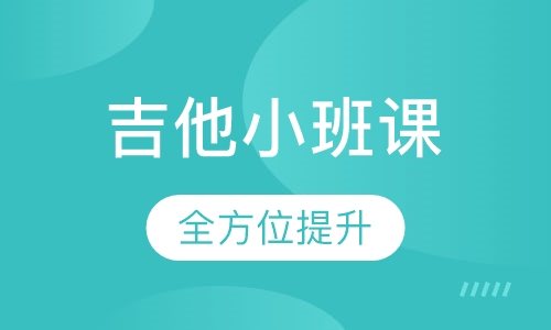吉他小班课（7~18 岁）