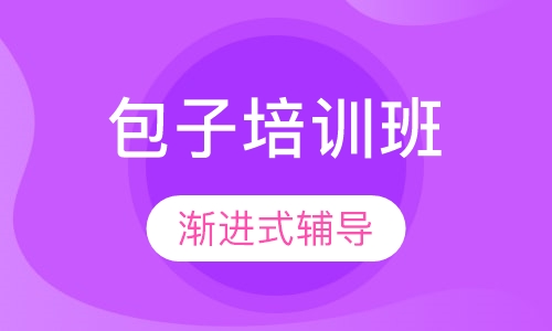 包子、馒头系列培训