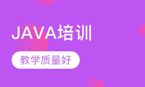 JAVA培训