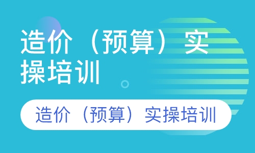 造价（预算）实操培训