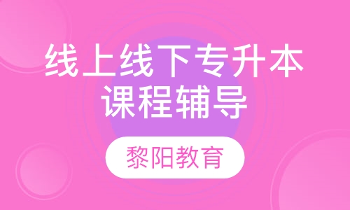 录播课+直播课线上线下专升本课程辅导